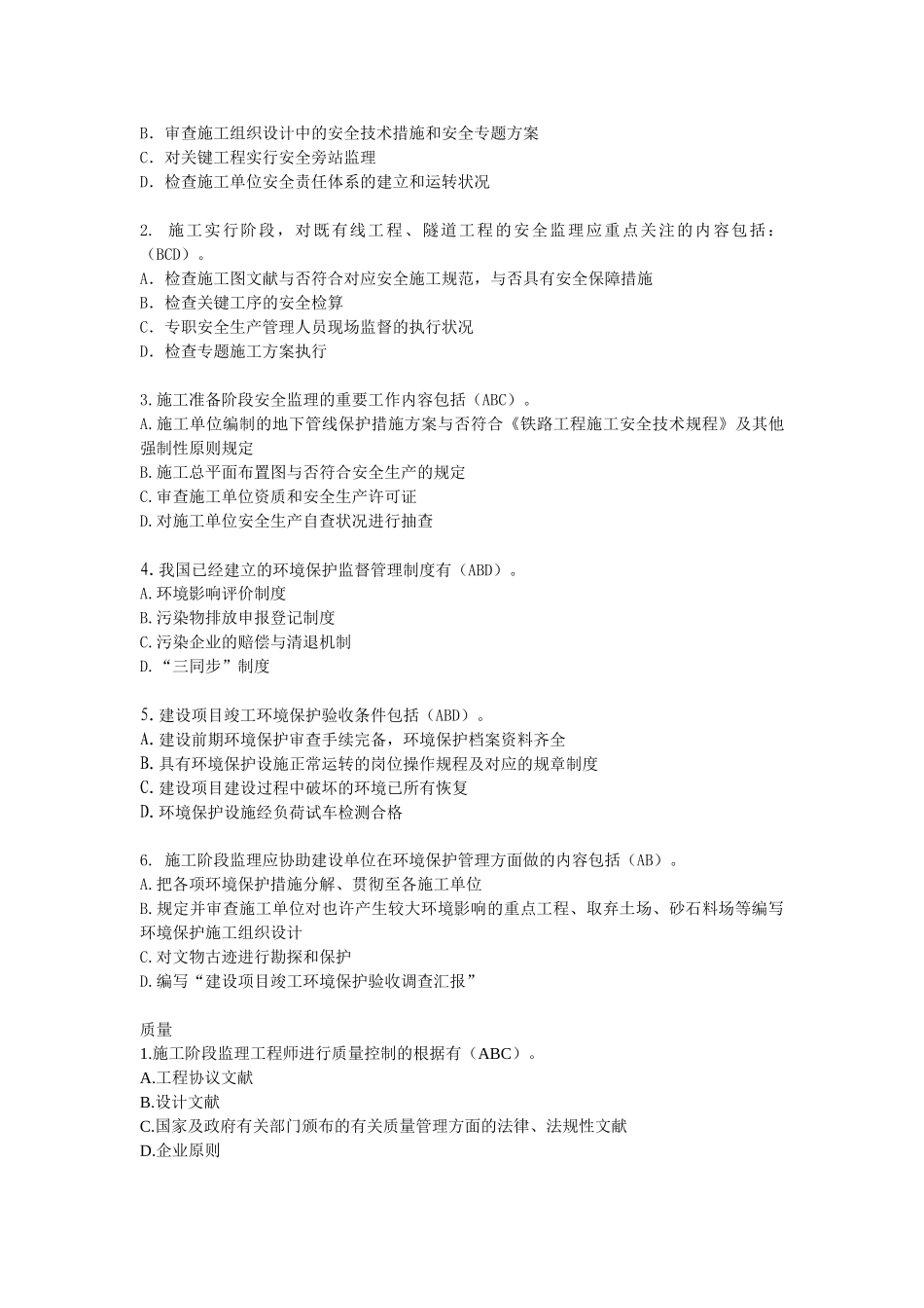 2025年铁路监理工程师培训考试多选题_第3页