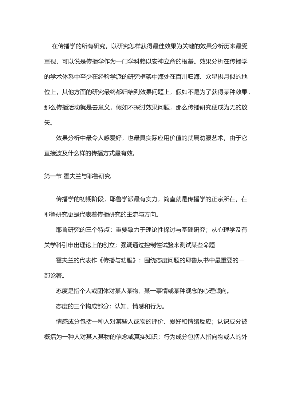 2025年李彬《传播学引论》复习笔记八效果分析上劝服艺术_第2页