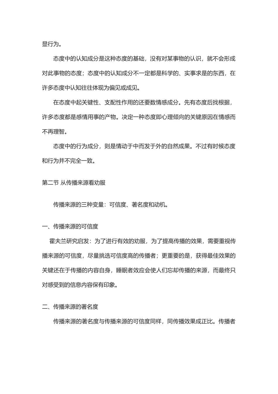 2025年李彬《传播学引论》复习笔记八效果分析上劝服艺术_第3页