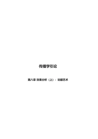 2025年李彬《传播学引论》复习笔记八效果分析上劝服艺术