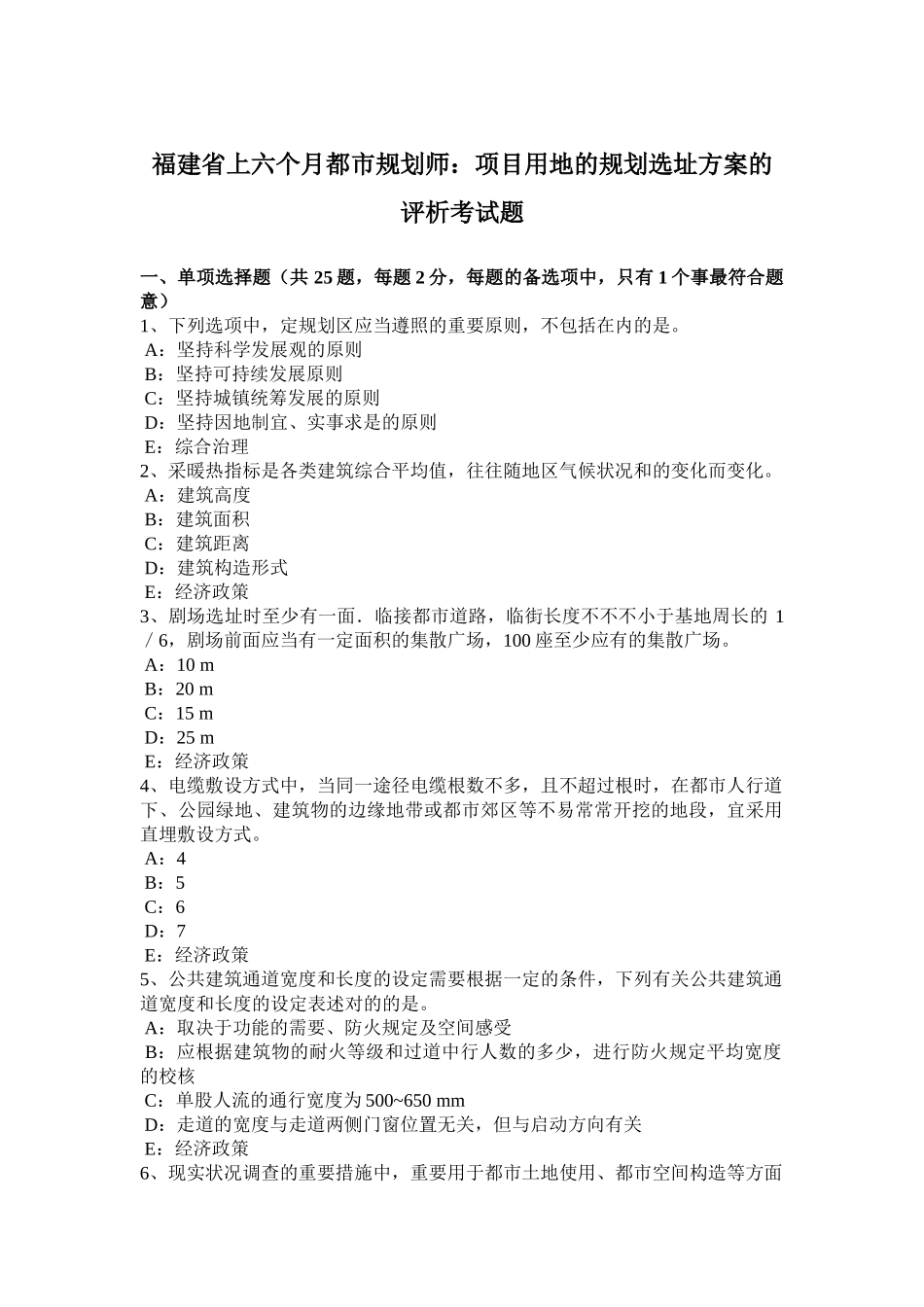 2025年收藏福建省上半年城市规划师项目用地的规划选址方案的评析考试题_第1页
