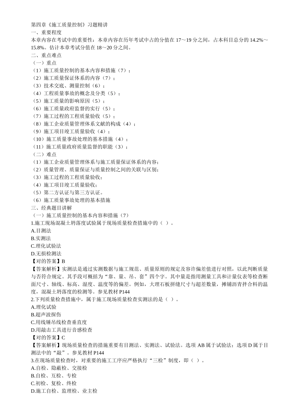 2025年二级建造师《施工管理》第4章习题解析_第1页