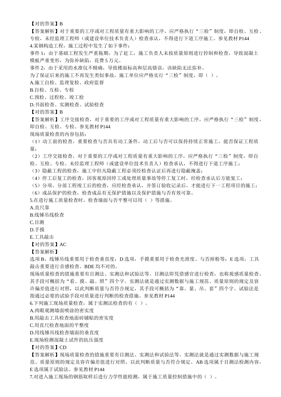 2025年二级建造师《施工管理》第4章习题解析_第2页