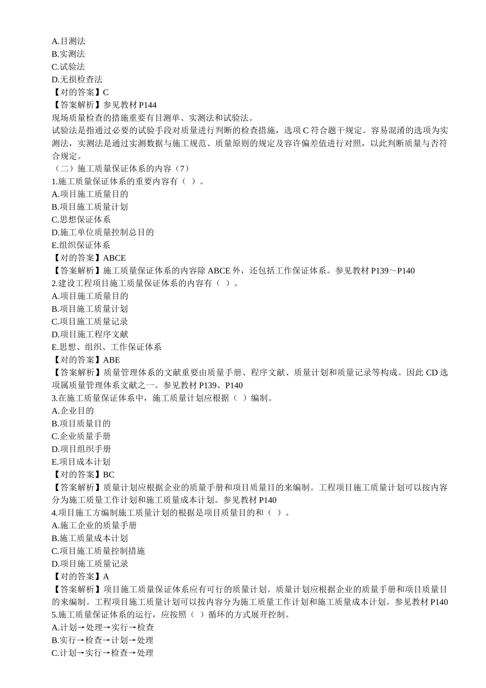 2025年二级建造师《施工管理》第4章习题解析_第3页