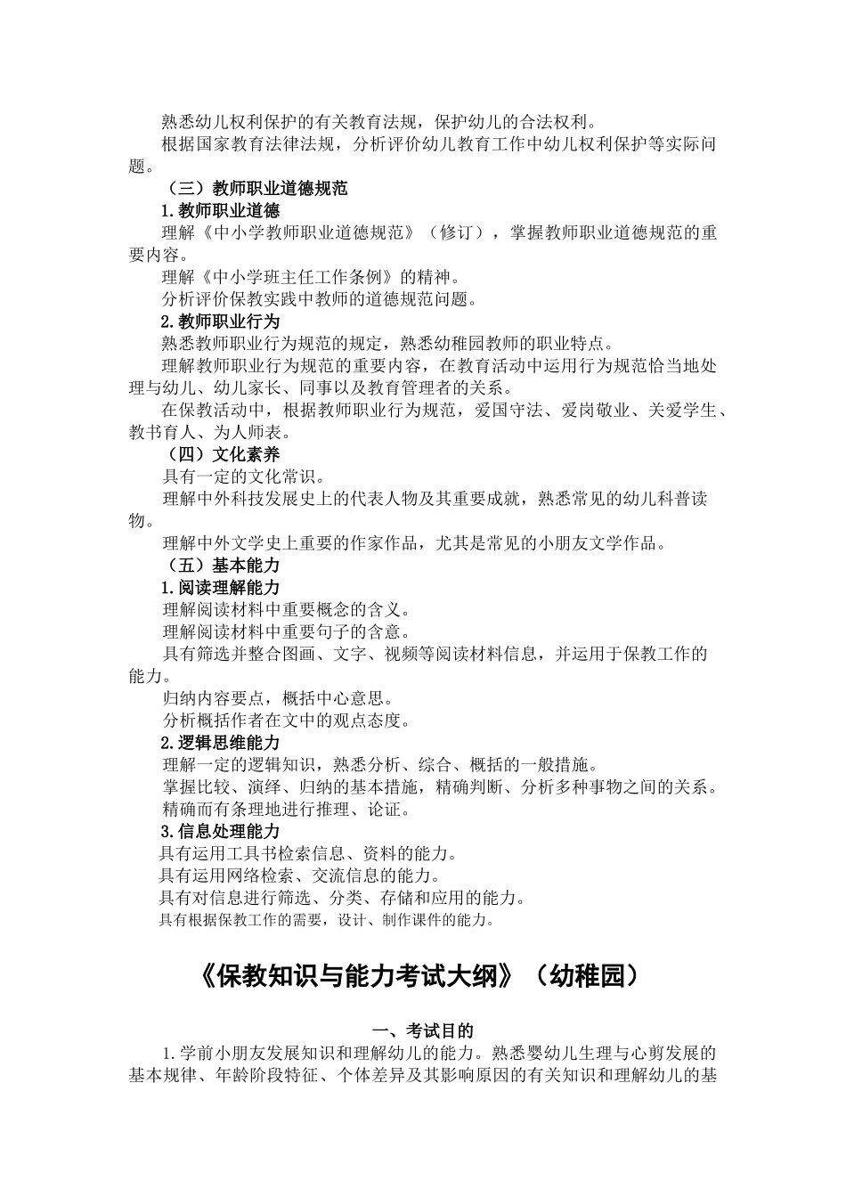 2025年教育理论基础知识幼儿园考试大纲_第2页