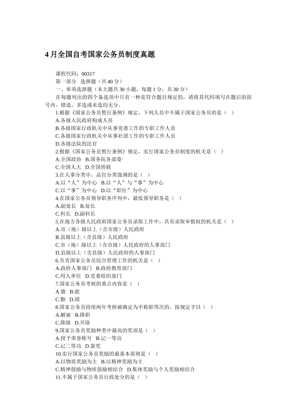 2025年全国自考国家公务员制度真题_第1页