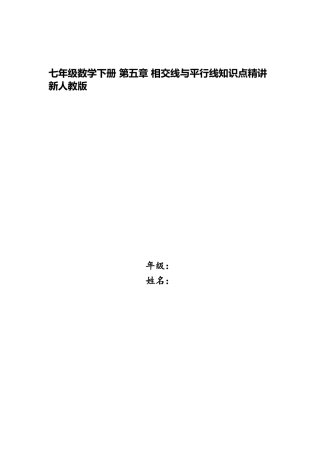 2025年七年级数学下册第五章相交线与平行线知识点新人教版