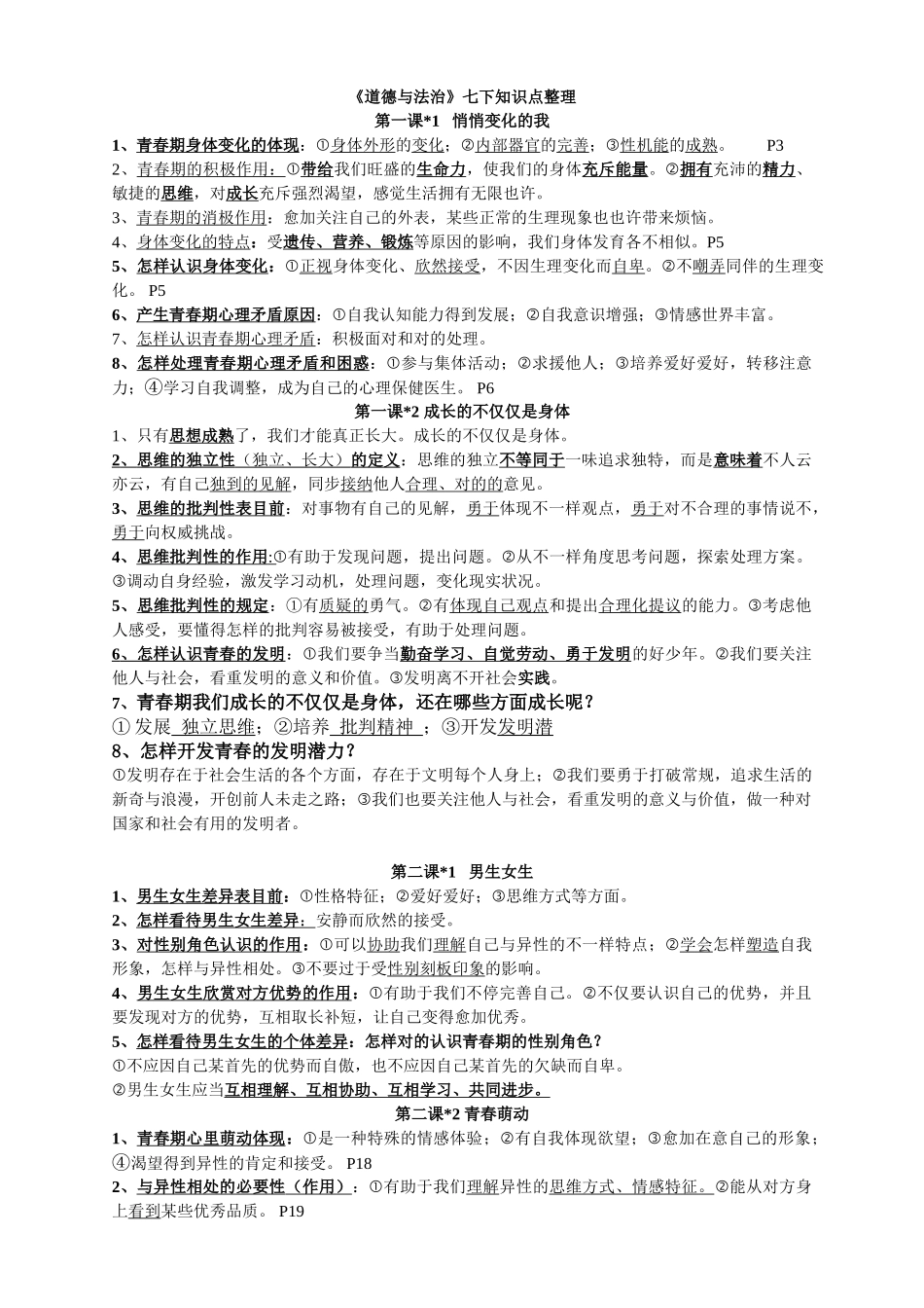 2025年七年级下册道德与法治知识点精心整理讲课稿_第1页