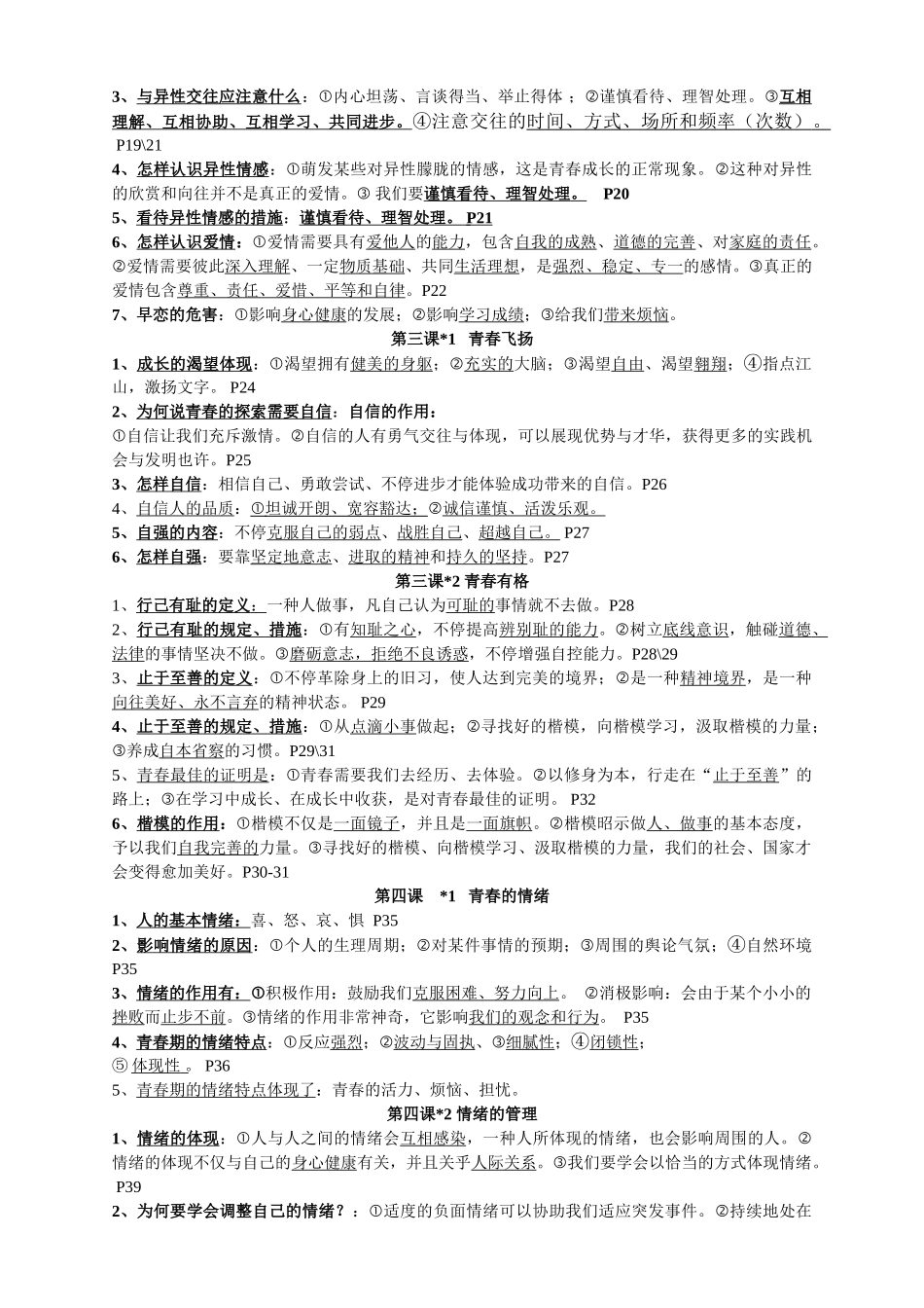 2025年七年级下册道德与法治知识点精心整理讲课稿_第2页