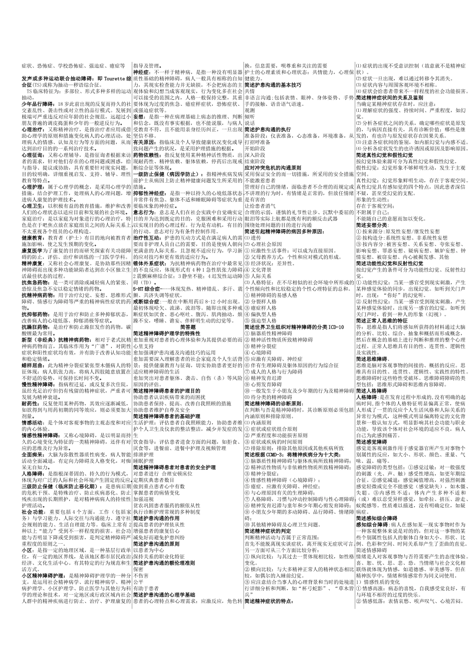 2025年精神障碍护理学自考重点_第3页