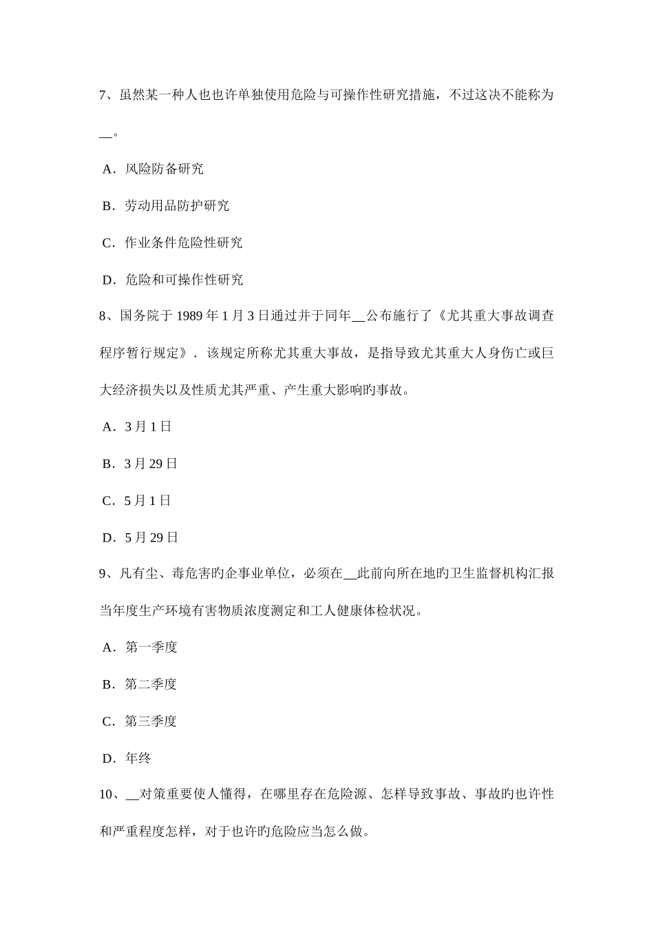 2025年青海省上半年安全工程师安全生产浅议建筑施工安全管理考试题_第3页