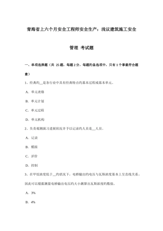 2025年青海省上半年安全工程师安全生产浅议建筑施工安全管理考试题
