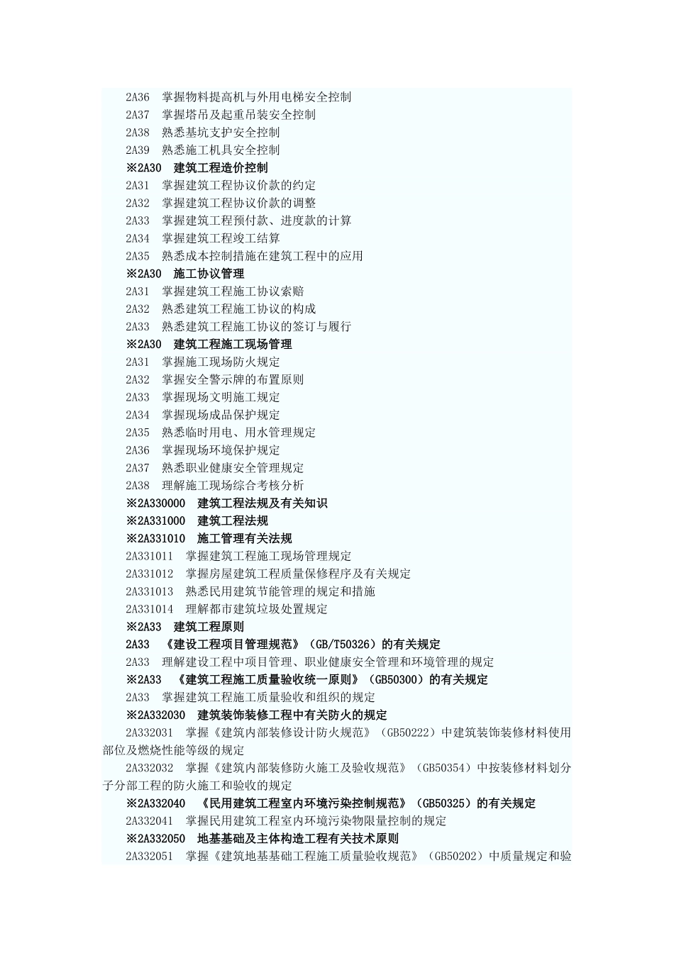 2025年二级建造师执业资格考试大纲建筑工程专业_第3页