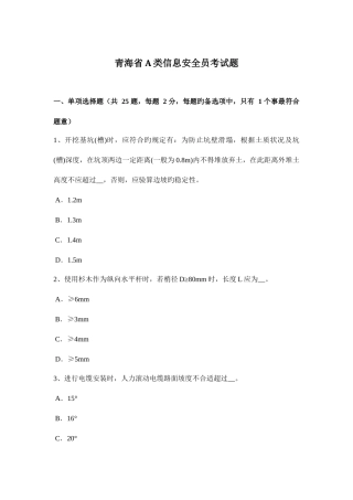 2025年青海省A类信息安全员考试题