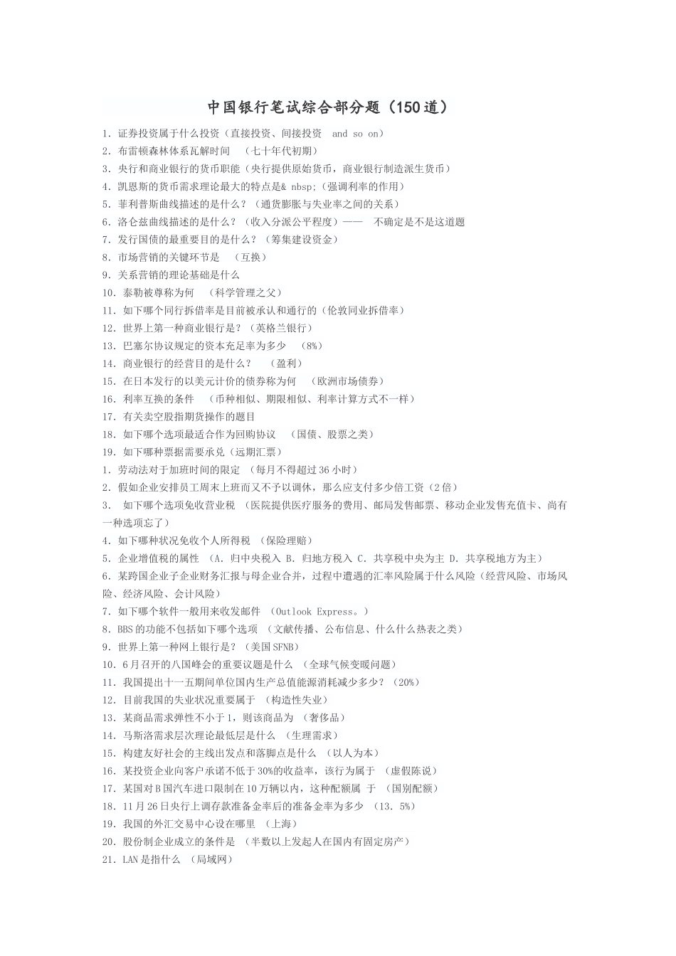 2025年中国银行笔试题150道教学文案_第2页