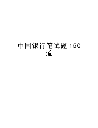 2025年中国银行笔试题150道教学文案