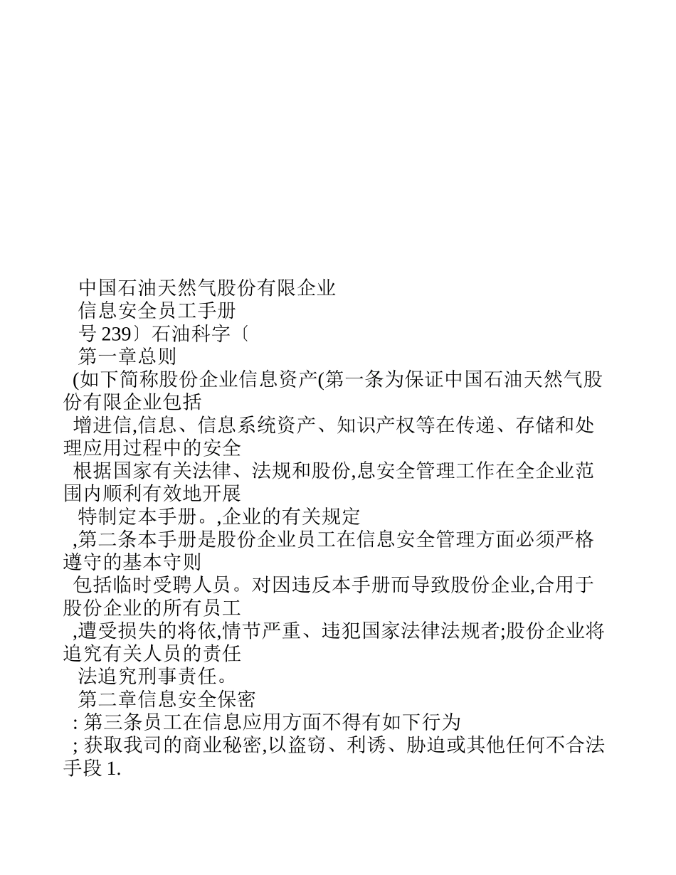 2025年中国石油天然气股份有限公司信息安全员工手册知识分享_第1页