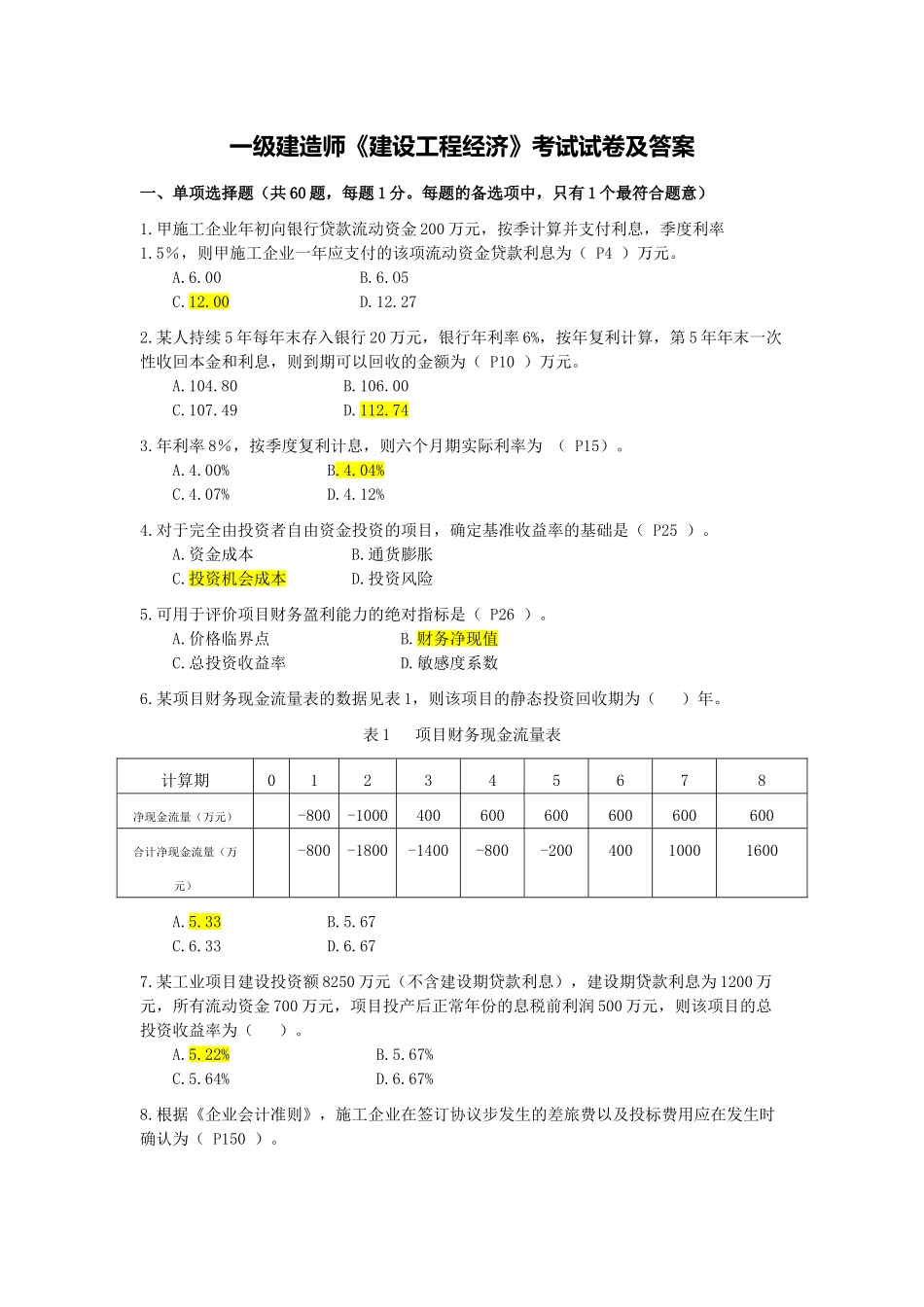2025年一建经济试卷及答案_第1页