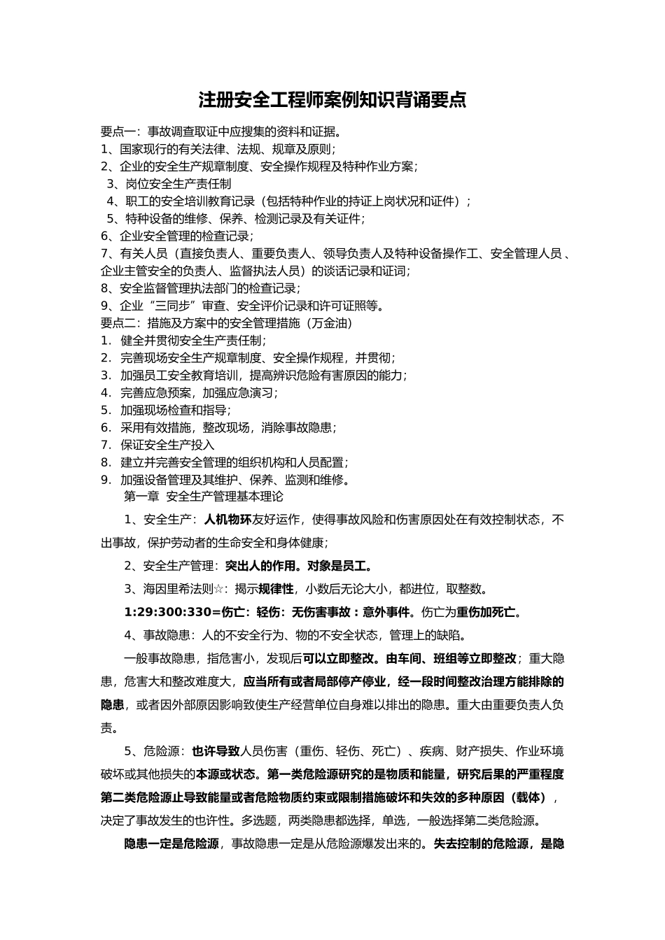 2025年注册安全工程师考试要点_第1页