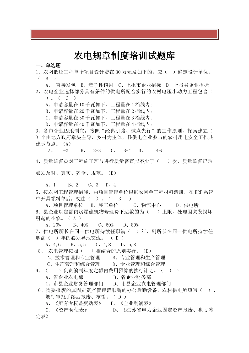 2025年农电规章制度培训试题库_第2页