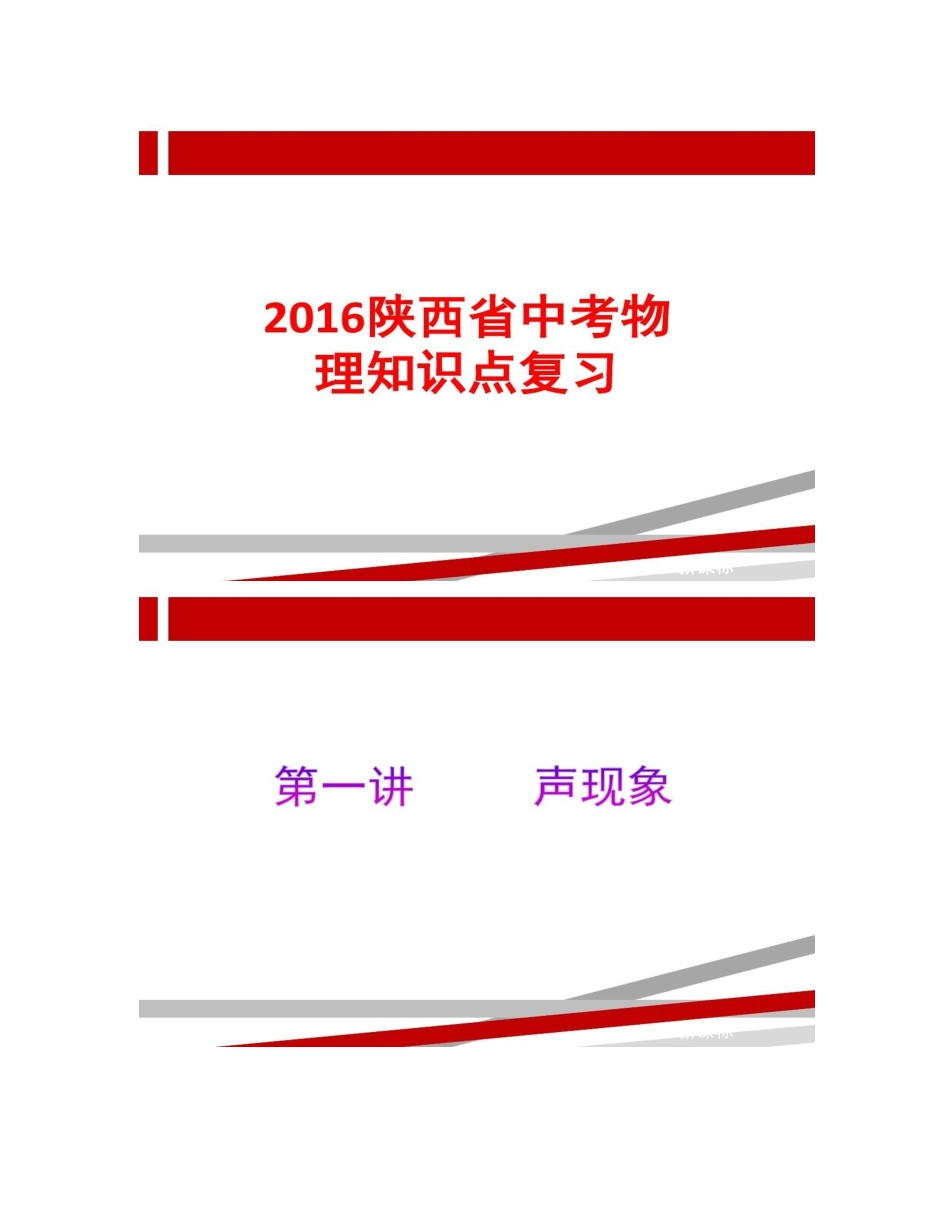 2025年陕西省中考物理章节知识点复习_第1页