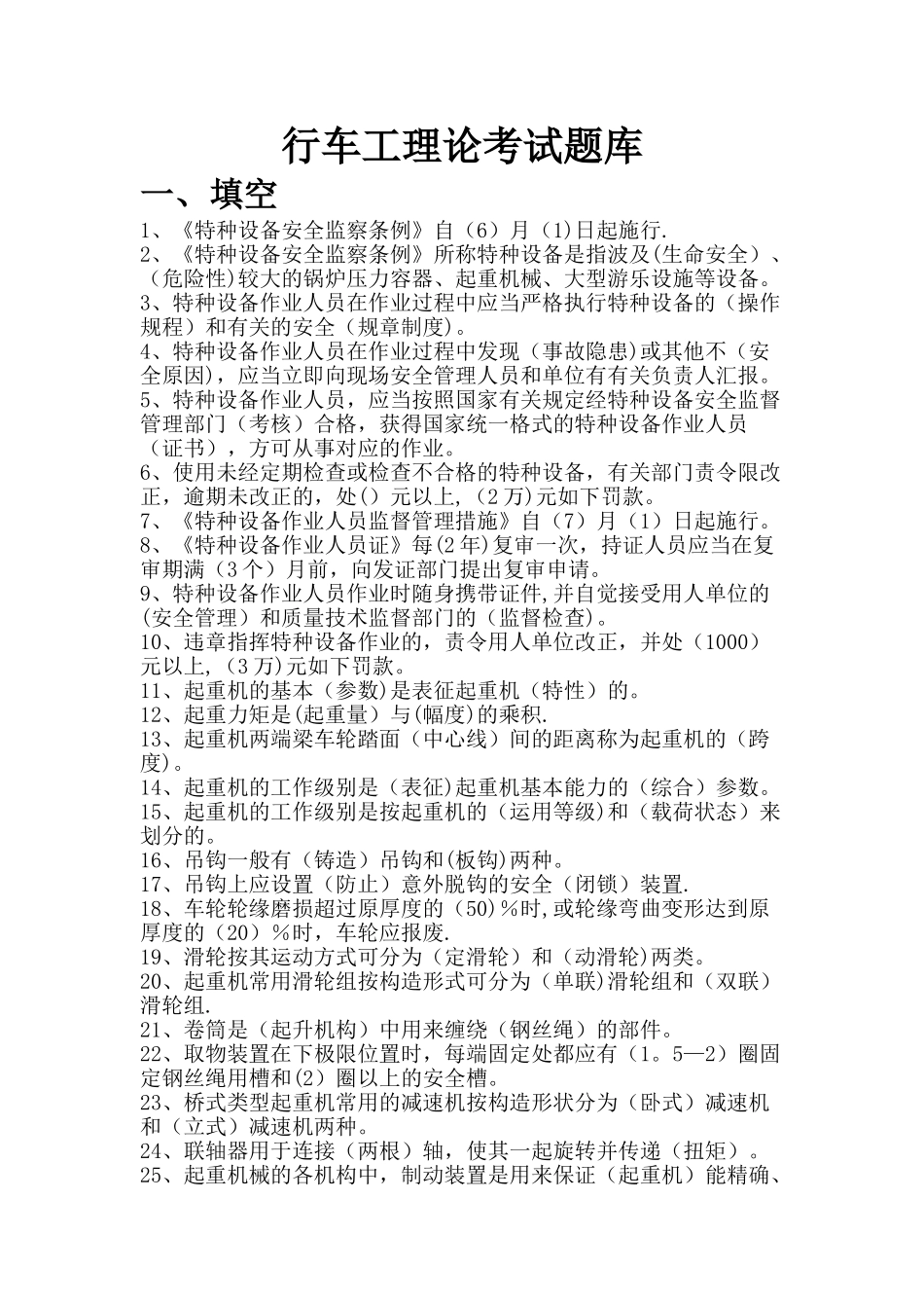 2025年行车工理论考试题库_第2页