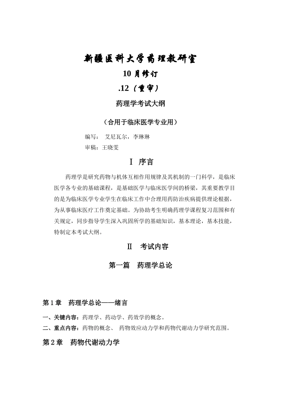 2025年药理学考试大纲临床专业_第2页