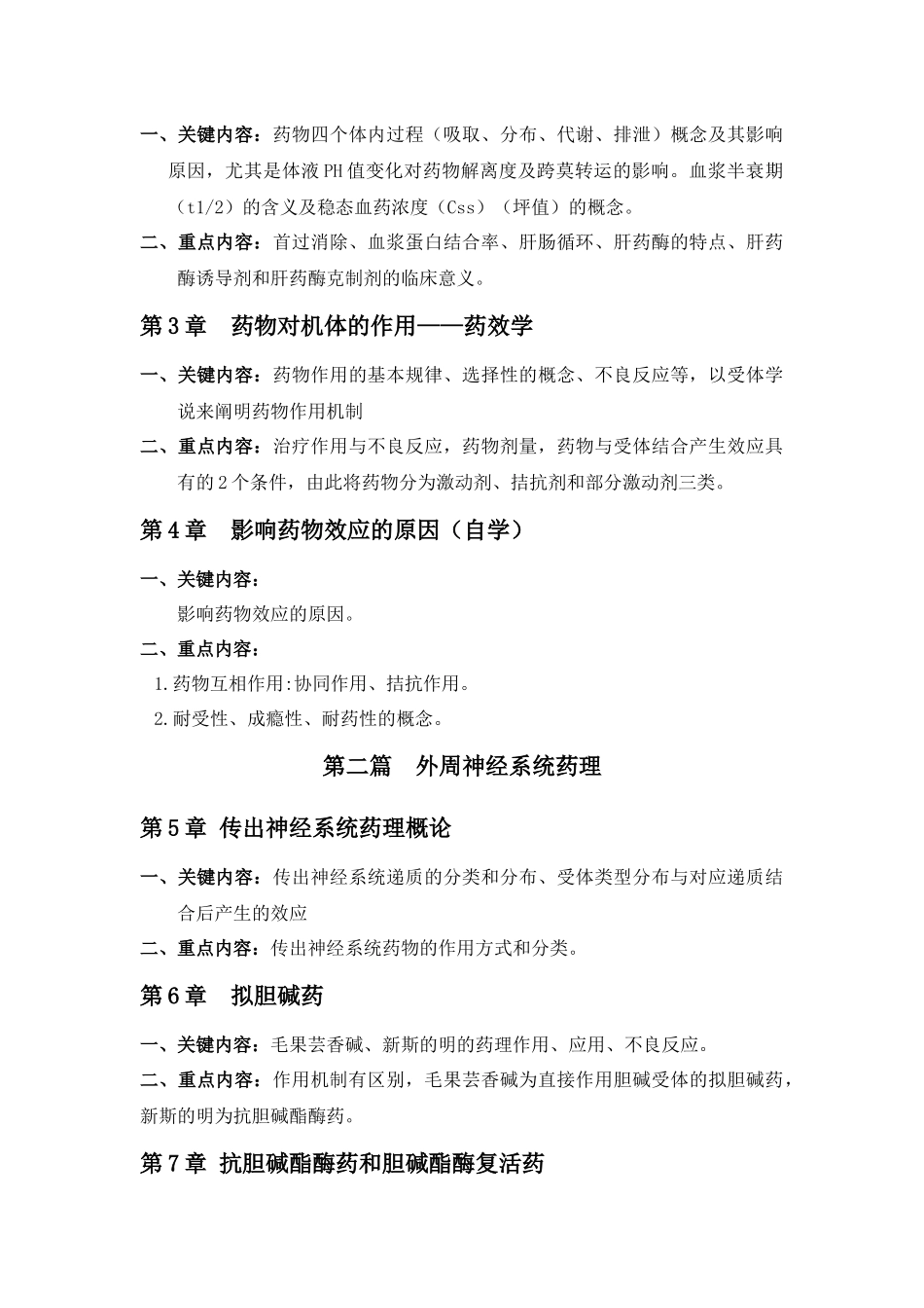 2025年药理学考试大纲临床专业_第3页