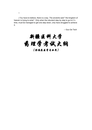 2025年药理学考试大纲临床专业