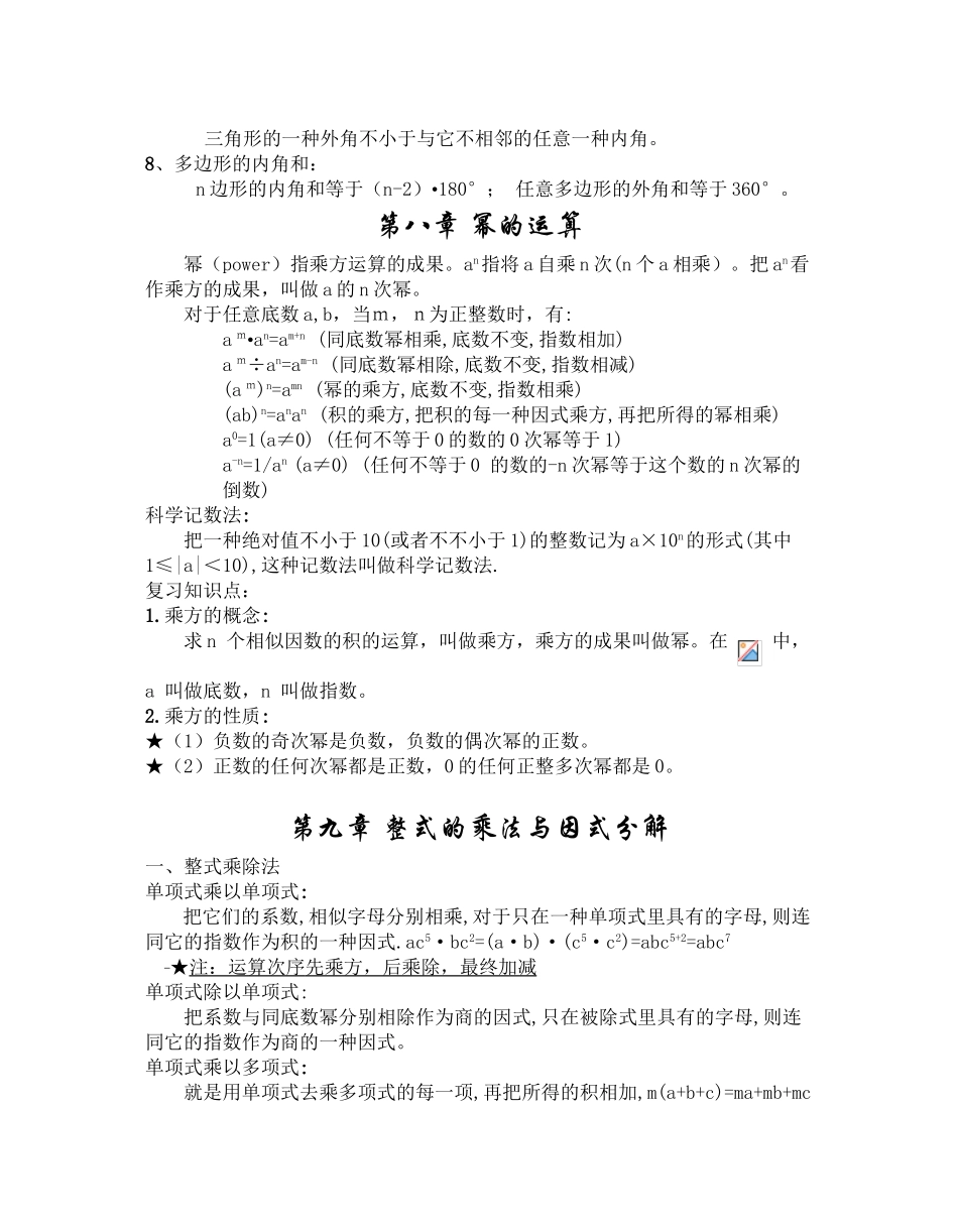2025年苏教版七年级下册数学知识点总结王亚平专用教学内容_第3页