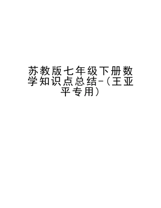 2025年苏教版七年级下册数学知识点总结王亚平专用教学内容