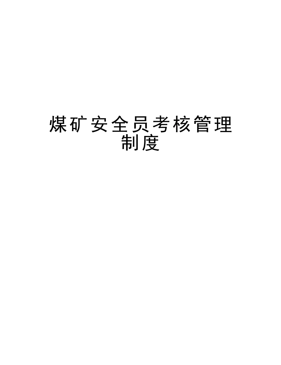 2025年煤矿安全员考核管理制度版本_第1页