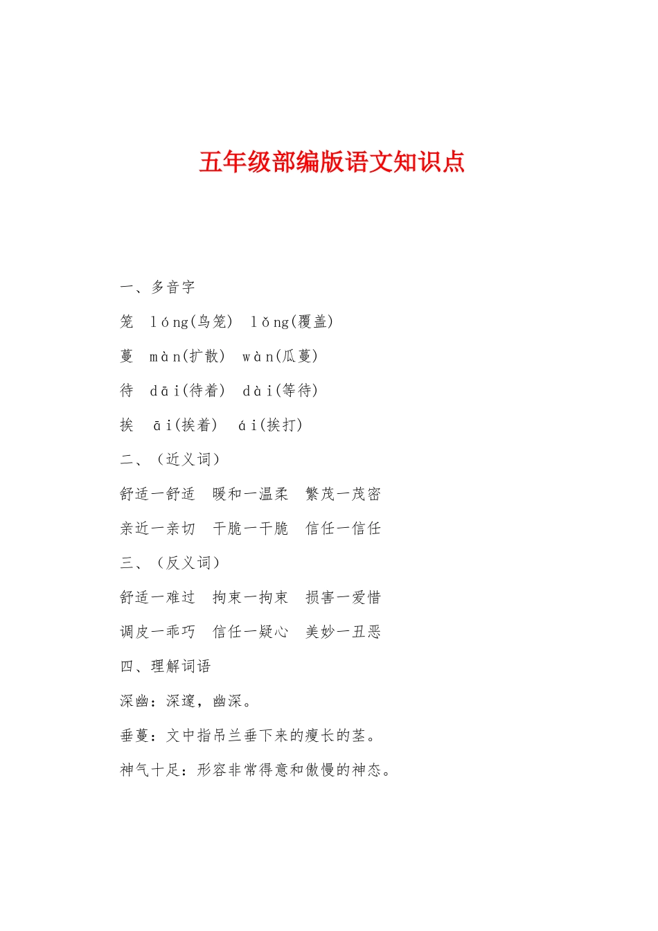 2025年五年级部编版语文知识点_第1页