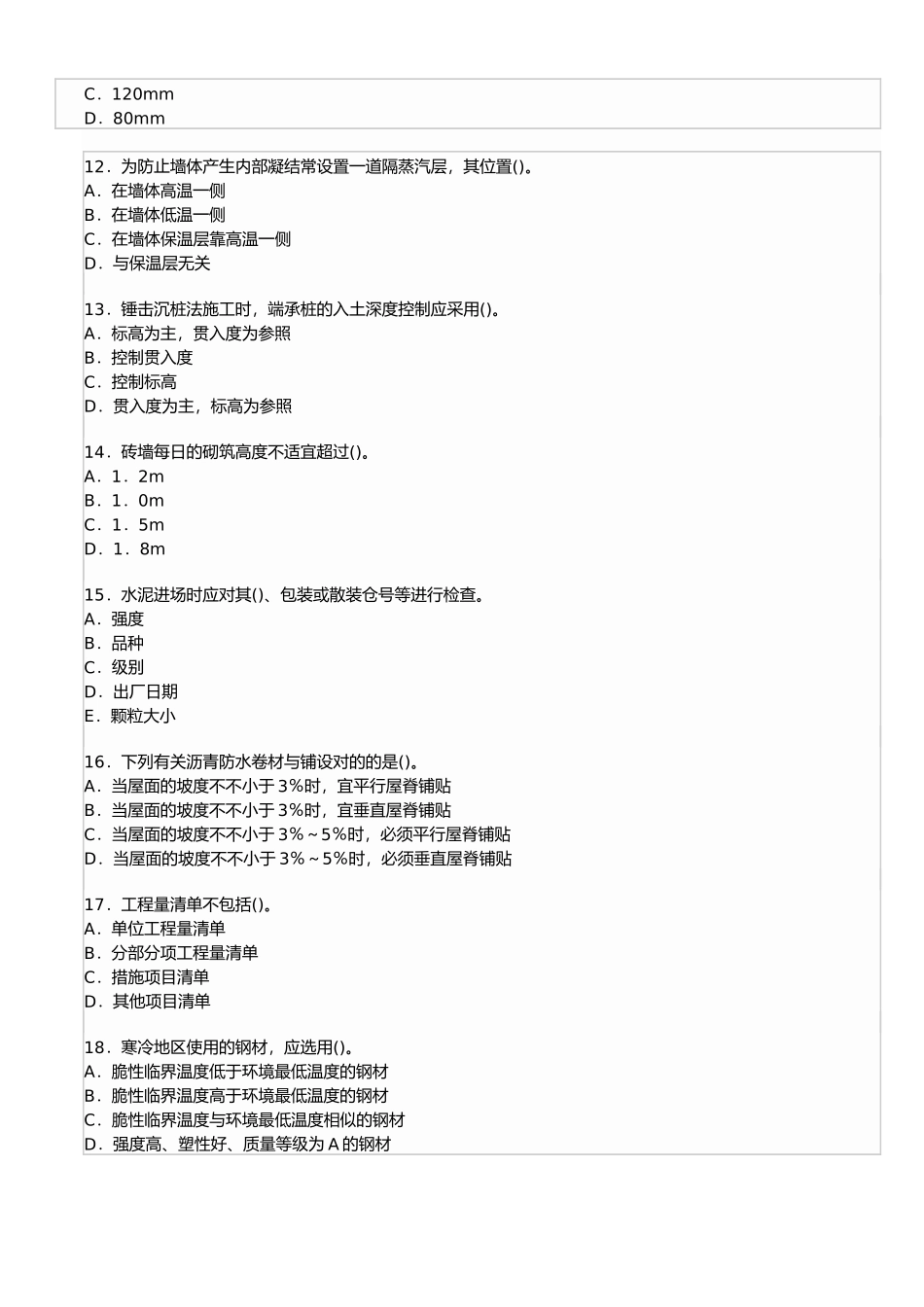 2025年二级建造师建筑工程管理与实务试题 _第3页