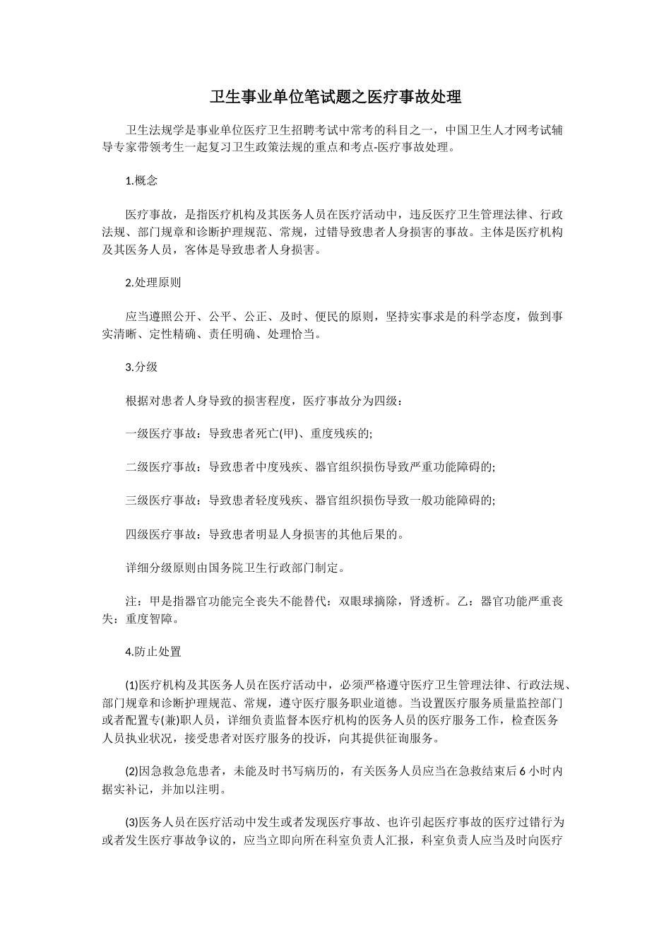 2025年卫生事业单位笔试题之医疗事故处理_第1页