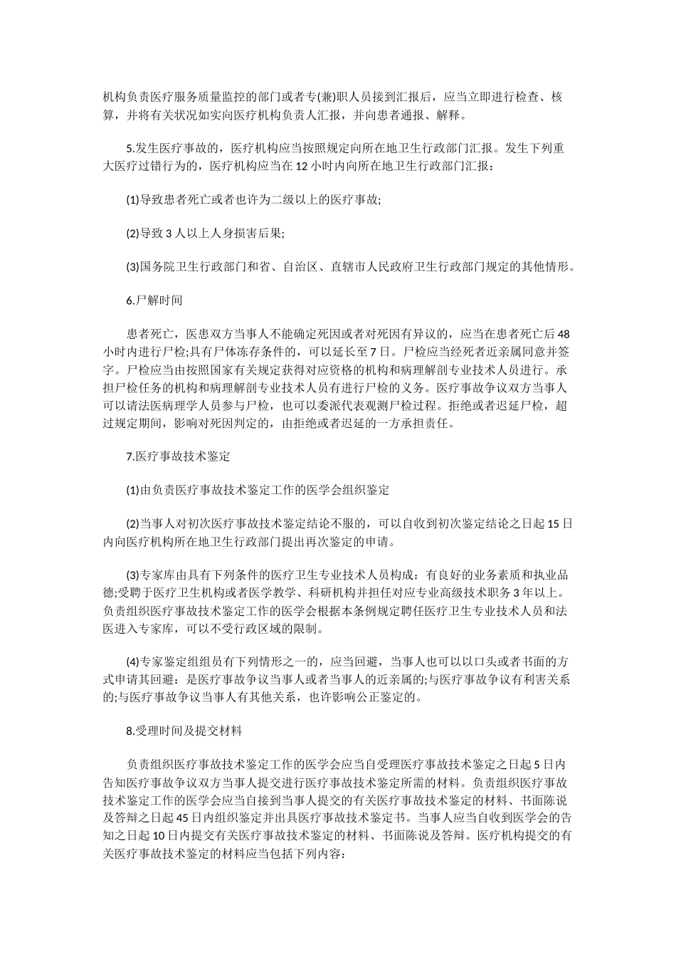 2025年卫生事业单位笔试题之医疗事故处理_第2页