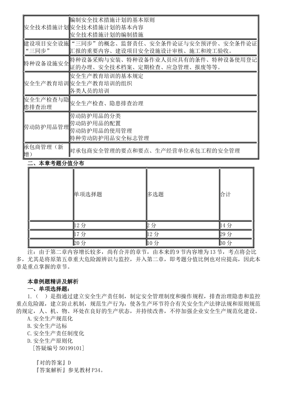 2025年注册安全工程师11版安全生产管理习题集_第2页
