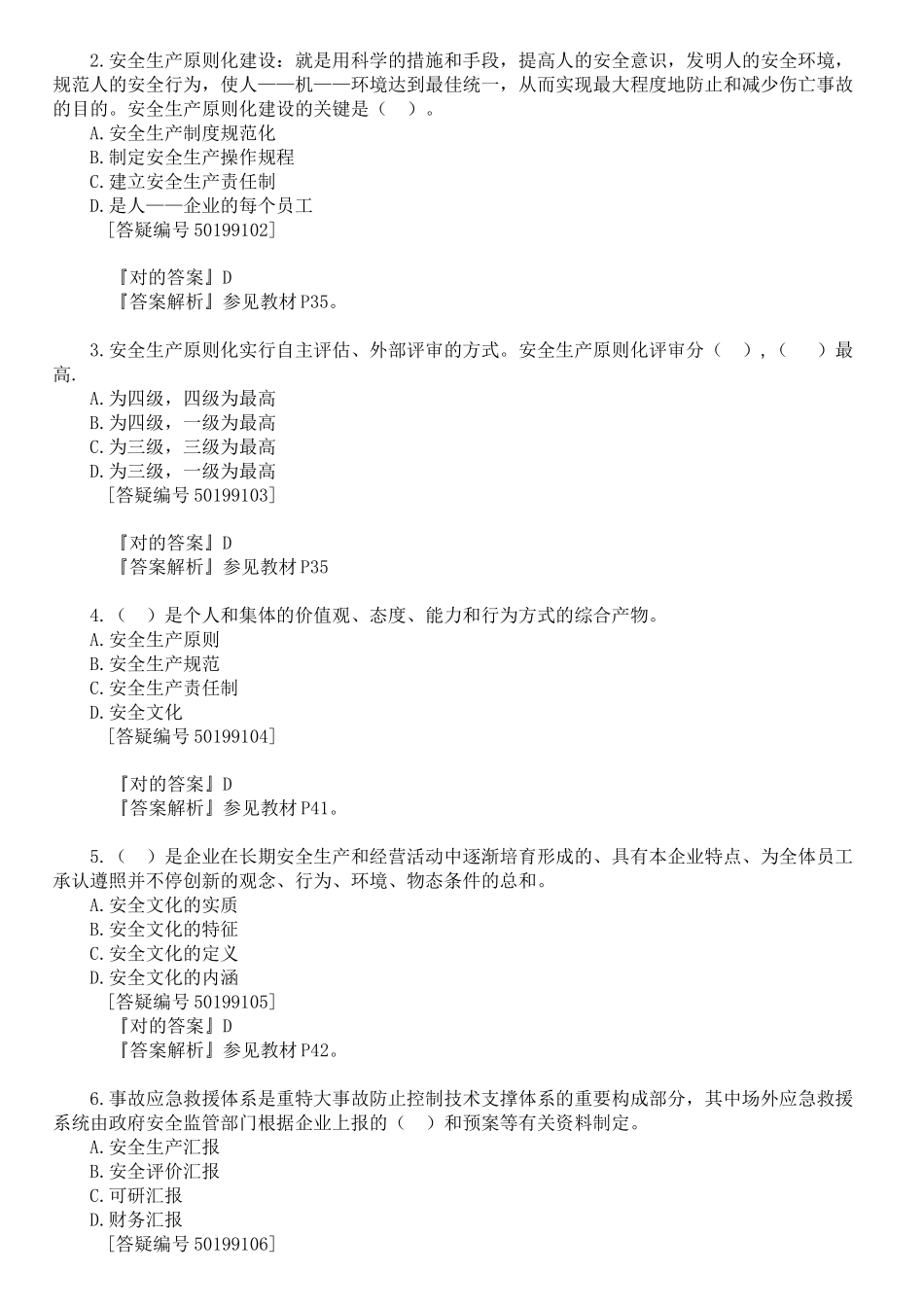 2025年注册安全工程师11版安全生产管理习题集_第3页