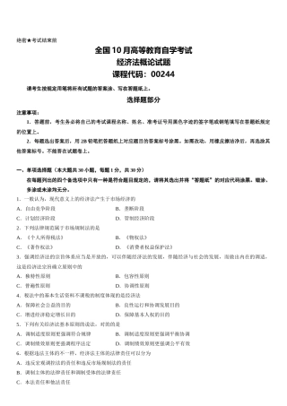 2025年全国10月高等教育自学考试经济法概论试题