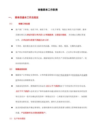 2025年销售跟单员的工作职责参考