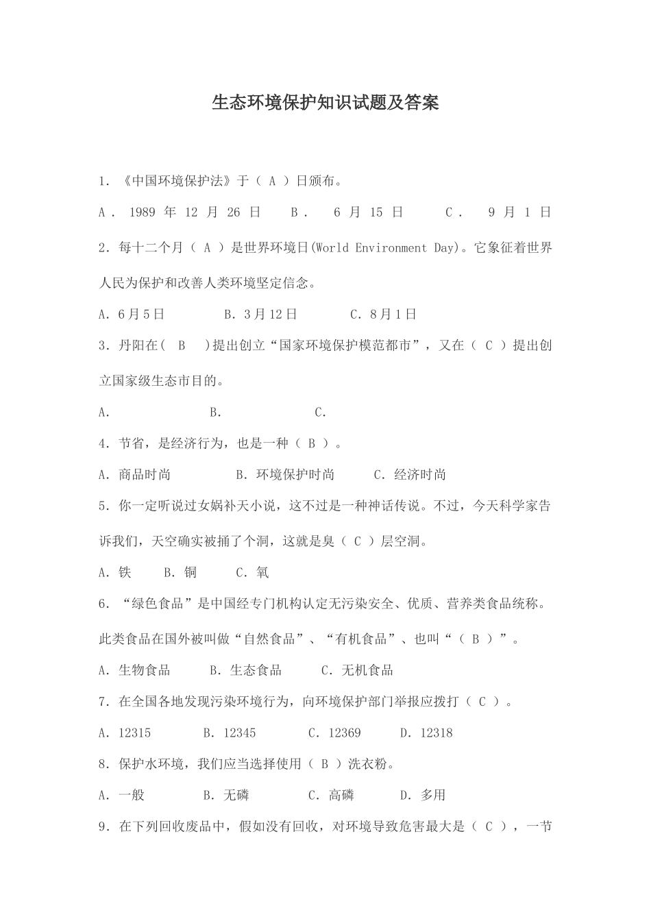 2025年生态环保知识试题及答案_第1页