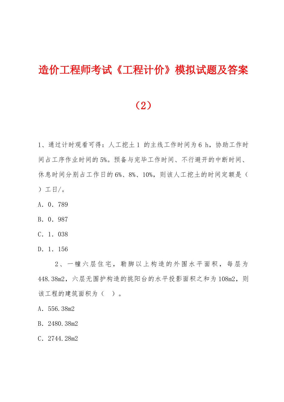 2025年造价工程师考试工程计价模拟试题及答案_第1页