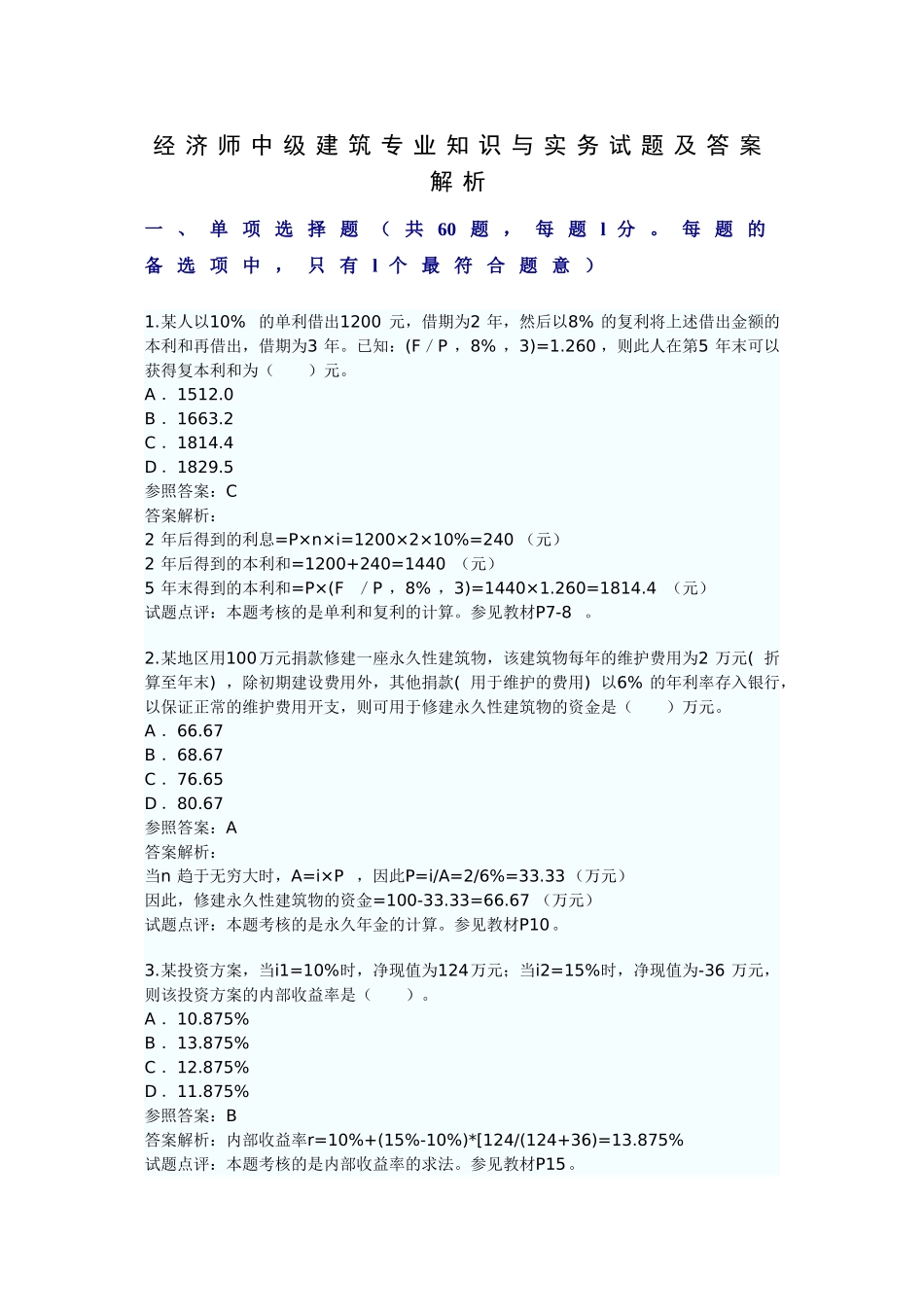2025年经济师中级建筑与实务试题及答案解析_第1页