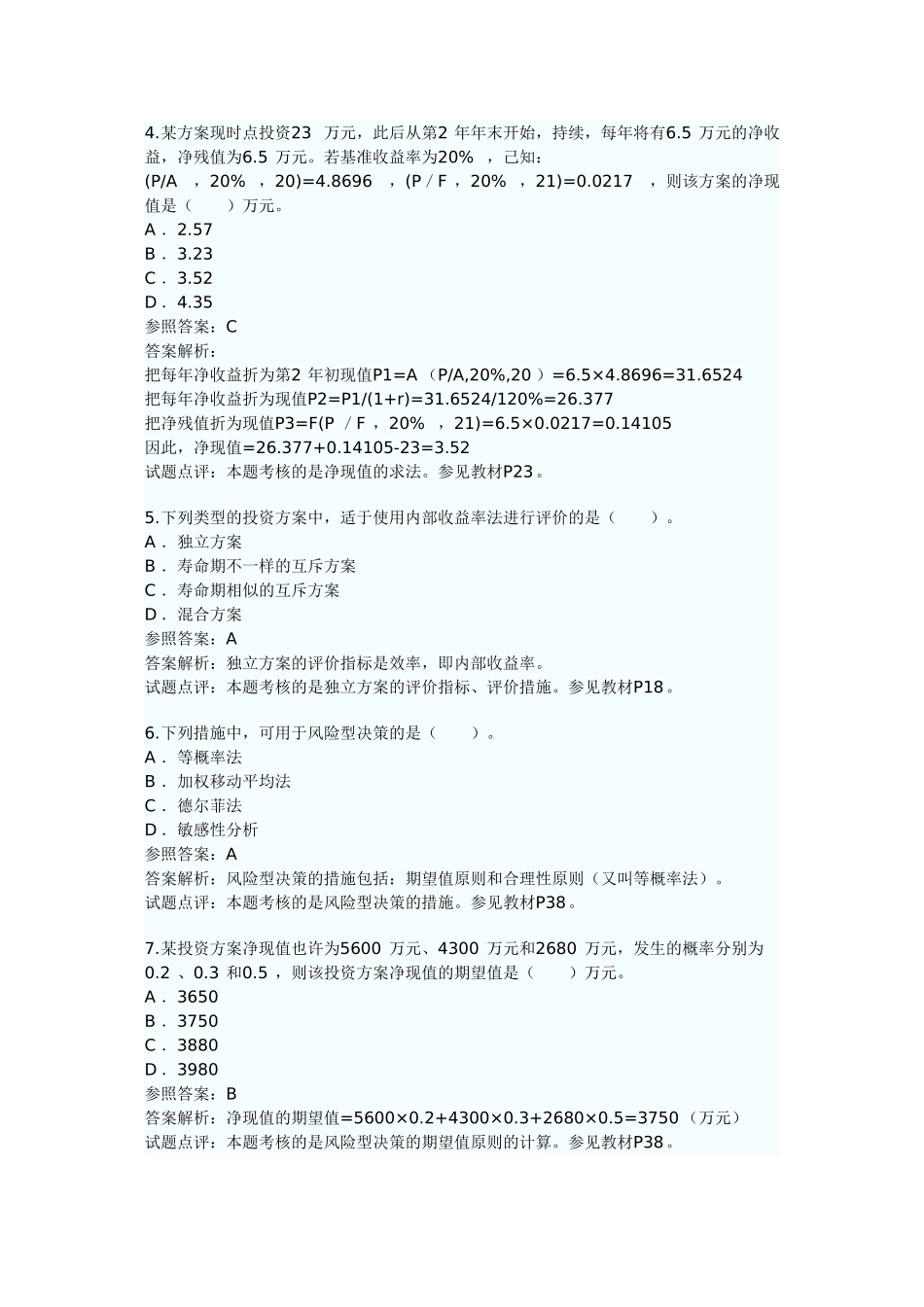 2025年经济师中级建筑与实务试题及答案解析_第2页