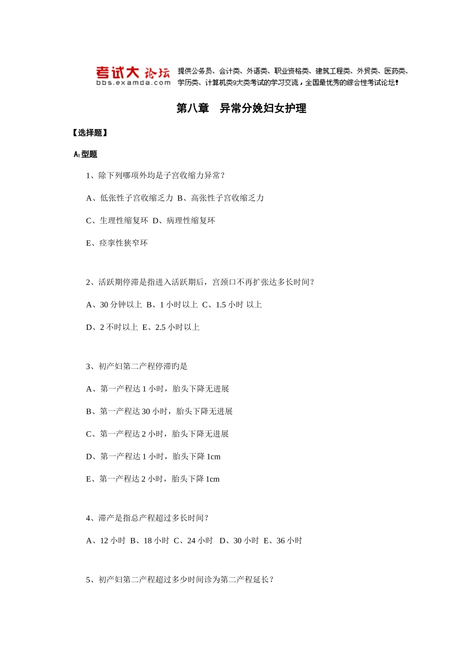 2025年考试大论坛考试大论坛主管护师习题_第1页