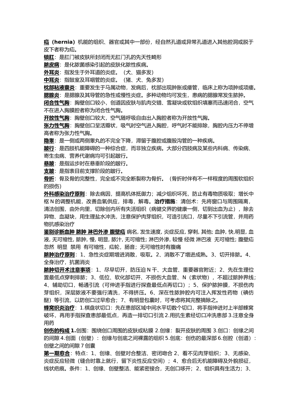 2025年兽医外科学复习资料_第2页