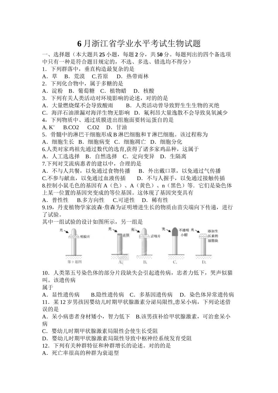 2025年6月浙江省学业水平考试生物试题备课讲稿_第2页