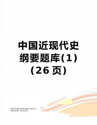 2025年中国近现代史纲要题库