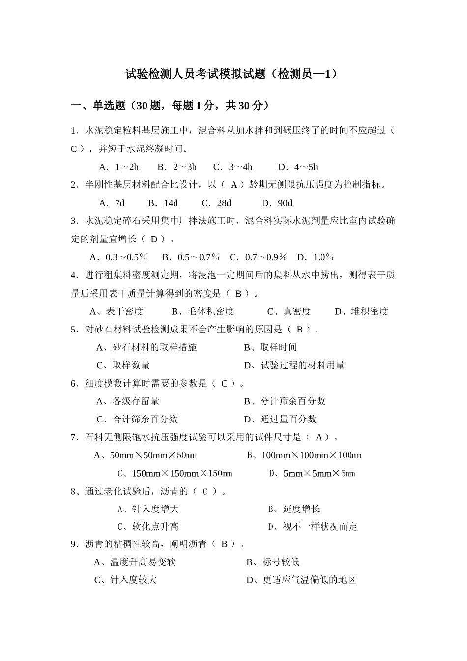 2025年试验检测人员考试模拟试题检测员_第1页