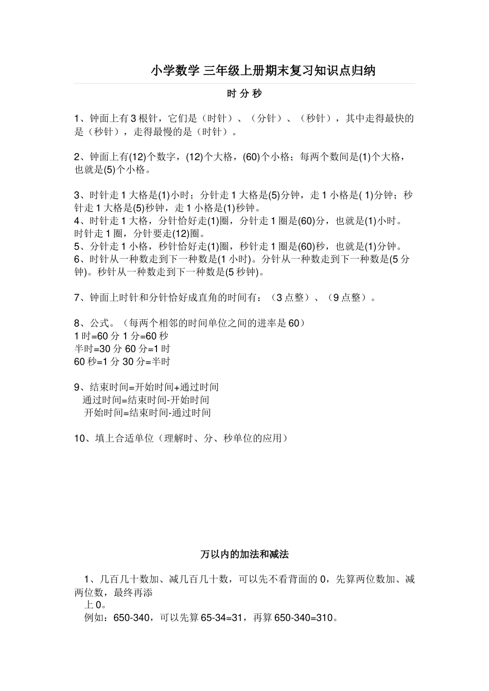 2025年人教版三年级上册数学期末复习知识点归纳_第1页